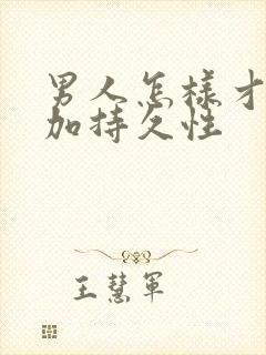 男人怎样才能增加持久性