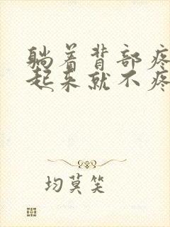 躺着背部疼痛坐起来就不疼了