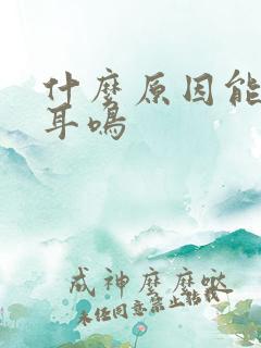 什么原因能引起耳鸣