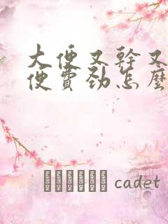 大便又干又粗排便费劲怎么办