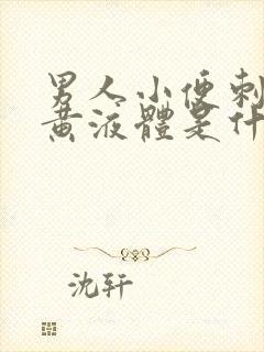 男人小便刺痛流黄液体是什么原因