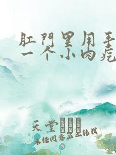 肛门里用手摸到一个小肉疙瘩