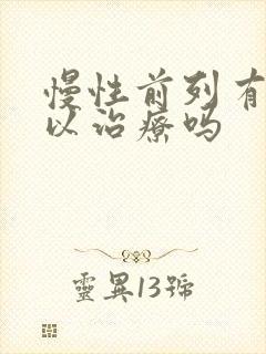 慢性前列有腺可以治疗吗