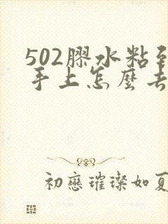 502胶水粘到手上怎么去除