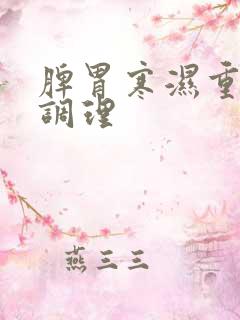 脾胃寒湿重怎么调理