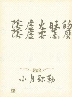 阴虚火旺的症状阴虚要怎么调理