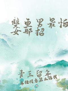 双鱼男最怕天蝎女哪招