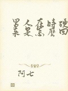 男人在时硬不起来是怎么回事