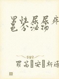 男性尿尿疼有黄色分泌物