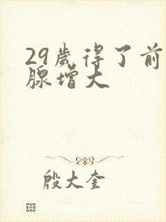 29岁得了前列腺增大