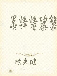 男性性功能低下吃什么药最好