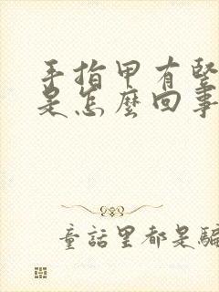 手指甲有竖纹儿是怎么回事儿