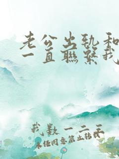 老公出轨和小三一直联系我该如何处理