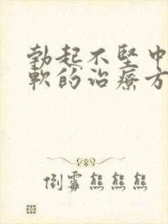 勃起不坚中途疲软的治疗方法