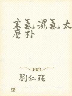 寒气湿气太重怎么补