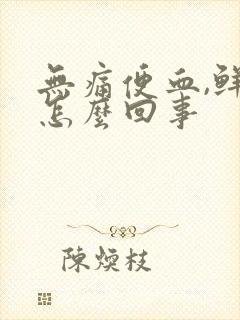 无痛便血,鲜红怎么回事