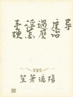 手淫过度导致不硬怎么治