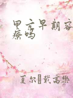 甲亢早期容易治疗吗