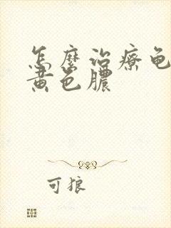 怎么治疗龟头流黄色脓