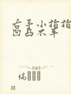 右手小指指甲盖凹凸不平