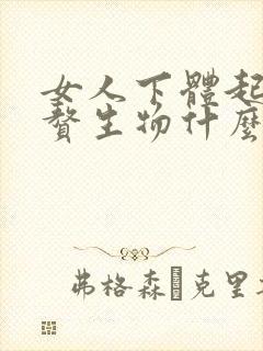 女人下体起红色赘生物什么原因