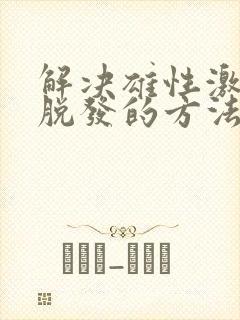 解决雄性激素性脱发的方法