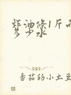 炸油条1斤面用多少水