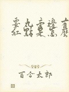 睾丸旁边有个小红点是怎么回事