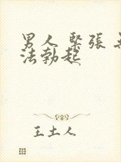 男人 紧张 无法勃起