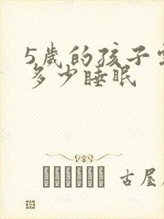 5岁的孩子需要多少睡眠