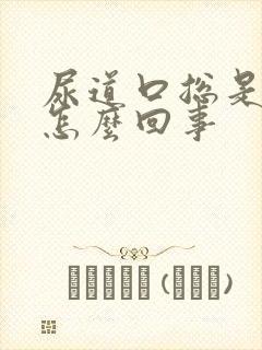 尿道口总是痒是怎么回事