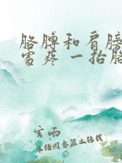 胳膊和肩膀连接处疼 一抬胳膊就疼怎么回事