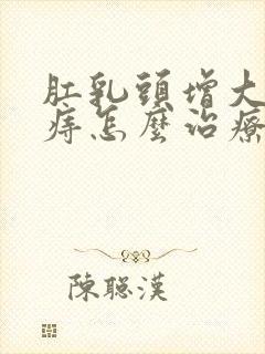 肛乳头增大混合痔怎么治疗