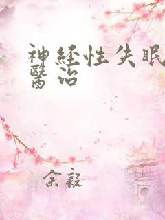 神经性失眠如何医治