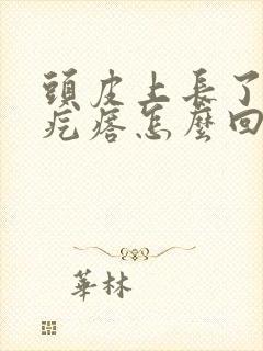 头皮上长了好多疙瘩怎么回事