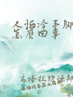 人怕冷手脚冰凉怎么回事