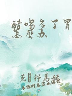 醋喝多了胃难受怎么办