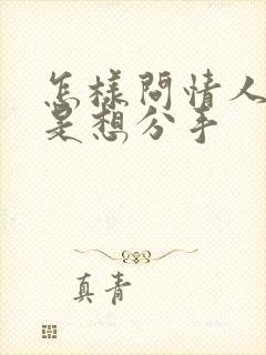 怎样问情人是不是想分手