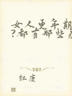 女人更年期几年?都有哪些症状表现?