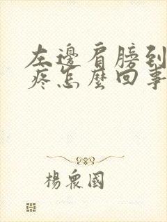 左边肩膀到胸口疼怎么回事