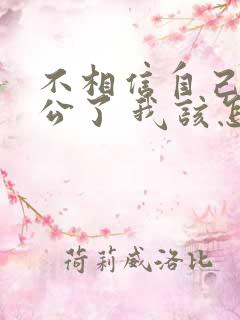 不相信自己的老公了 我该怎么办