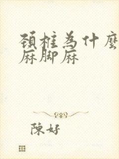 颈椎为什么会手麻脚麻