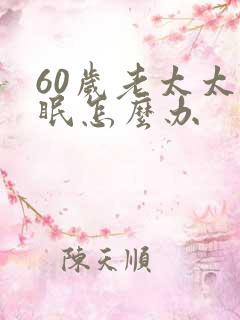 60岁老太太失眠怎么办