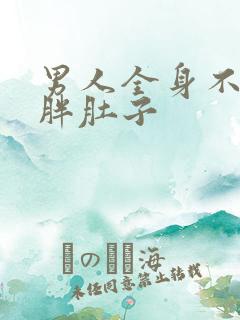 男人全身不胖只胖肚子