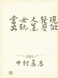 当女人发现老公出轨怎么做