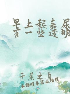 早上起来尿道口有一些透明分泌物