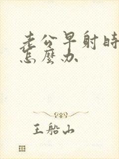 老公早射时间短怎么办