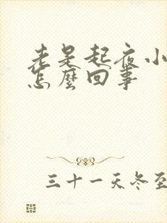 老是起夜小便是怎么回事