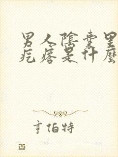 男人阴囊里有小疙瘩是什么病