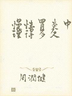 慢性胃炎中药调理得多久